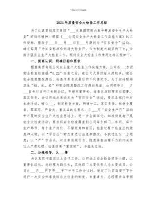 2024年质量安全大检查工作总结