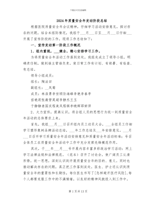 2024年质量安全年发动阶段总结