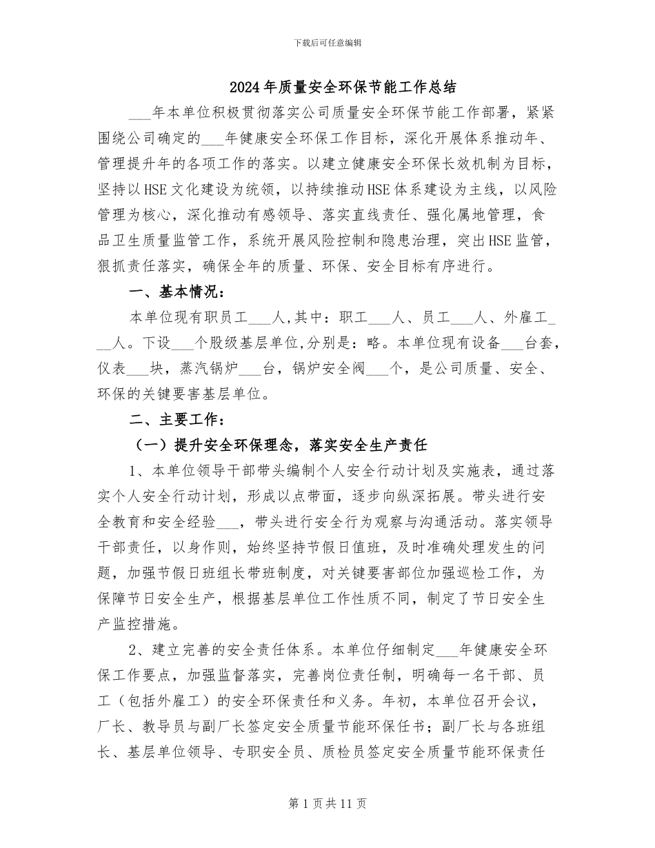 2024年质量安全环保节能工作总结_第1页