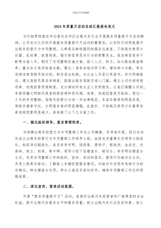 2024年质量月活动总结汇报报告范文