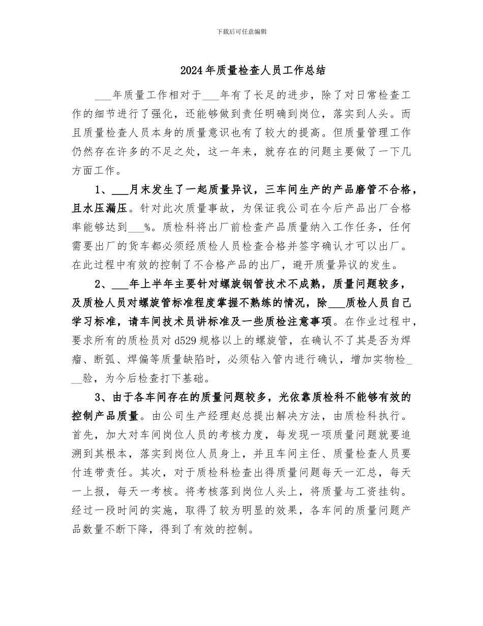 2024年质量检查人员工作总结_第1页
