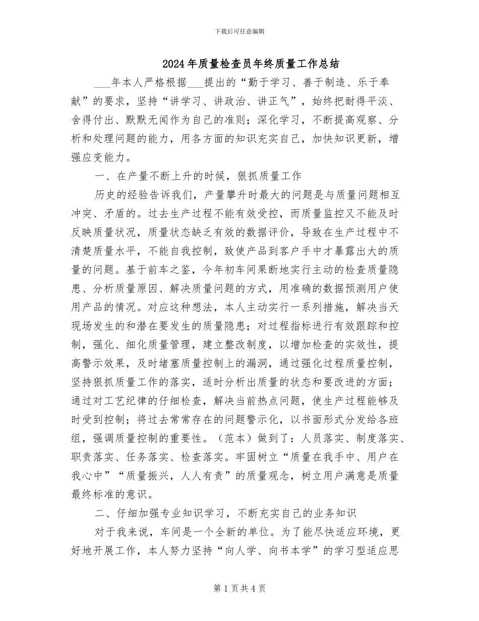 2024年质量检查员年终质量工作总结_第1页