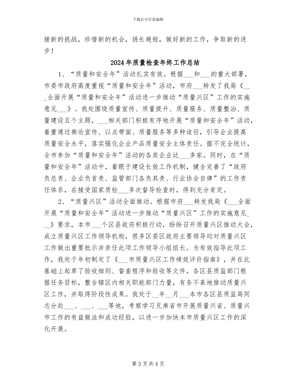 2024年质量检查员年终质量工作总结_第3页