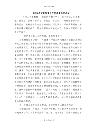 2024年质量检查员年终质量工作总结