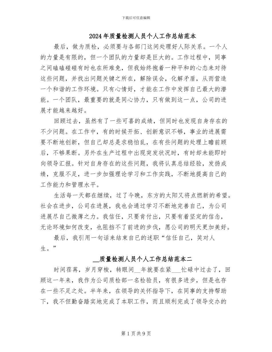 2024年质量检测人员个人工作总结范本_第1页