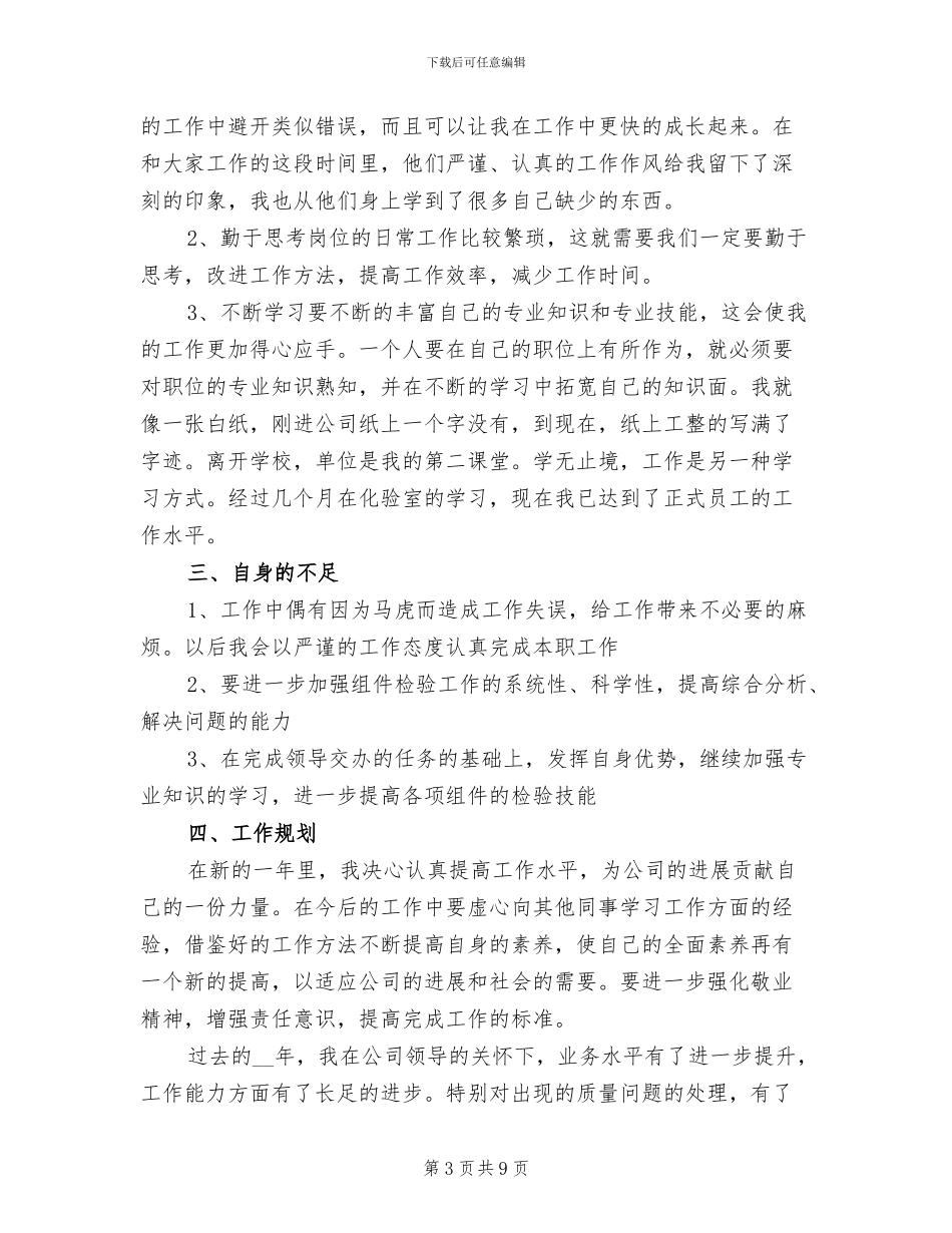 2024年质量检测人员个人工作总结范本_第3页