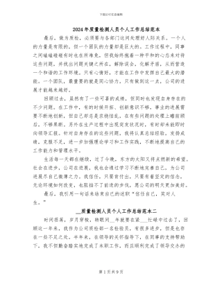 2024年质量检测人员个人工作总结范本