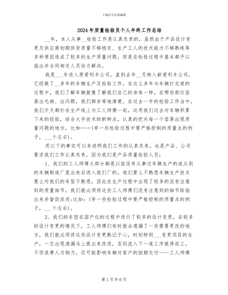 2024年质量检验员个人年终工作总结_第1页