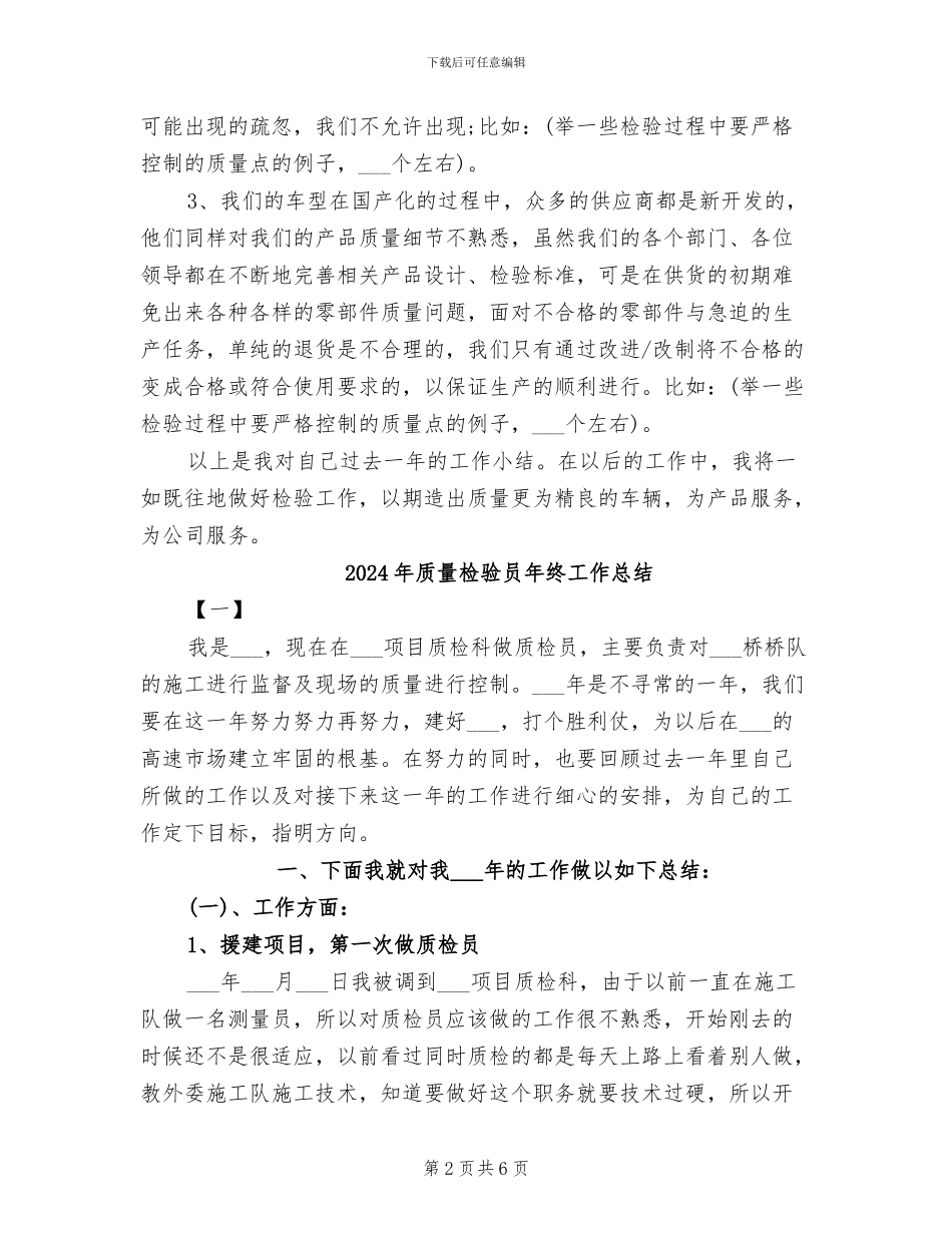 2024年质量检验员个人年终工作总结_第2页