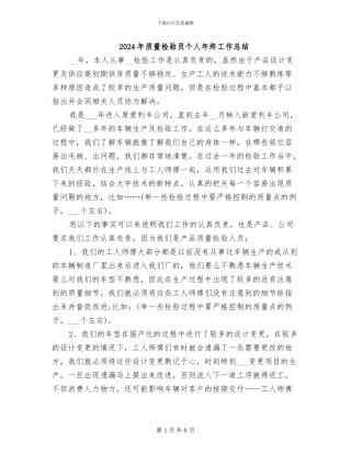 2024年质量检验员个人年终工作总结