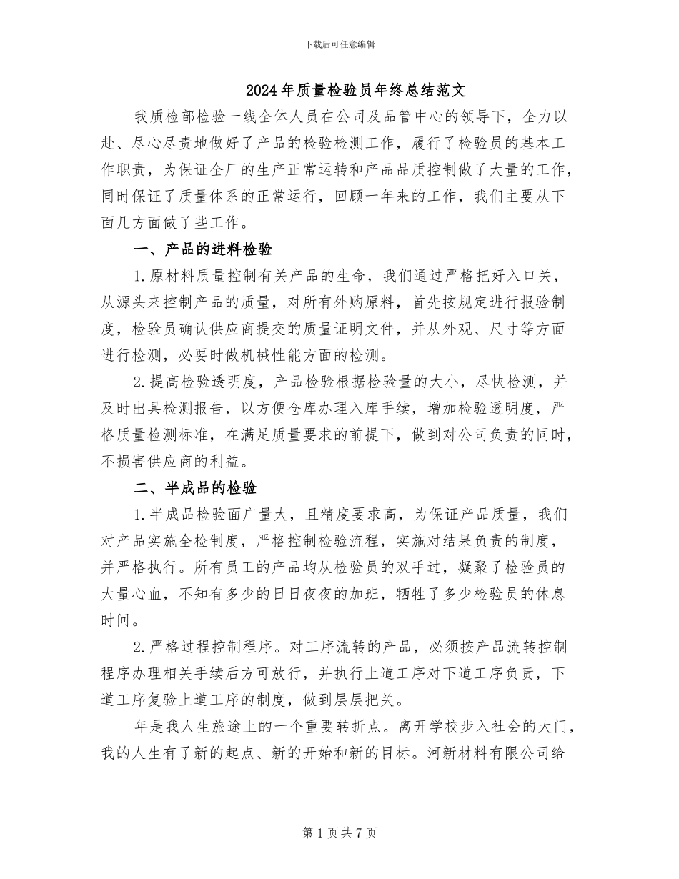 2024年质量检验员年终总结范文_第1页