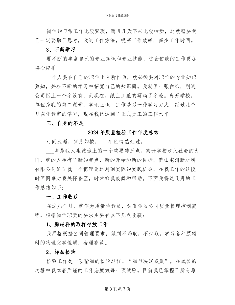 2024年质量检验员年终总结范文_第3页