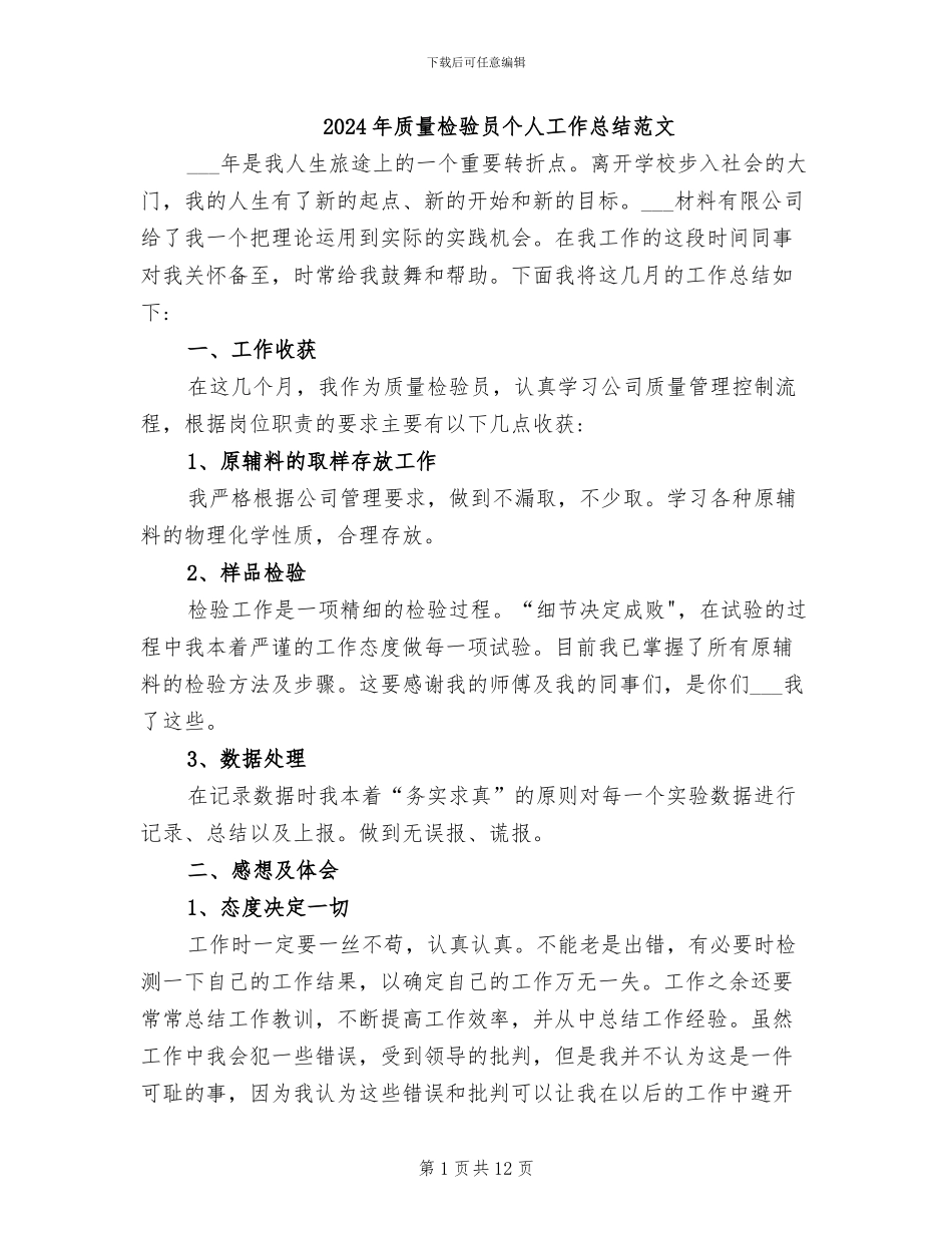 2024年质量检验员个人工作总结范文_第1页