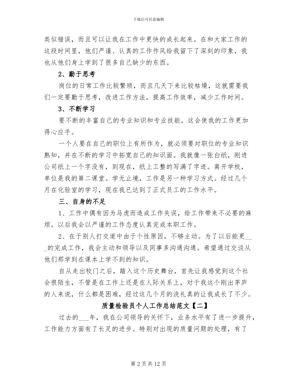 2024年质量检验员个人工作总结范文_第2页