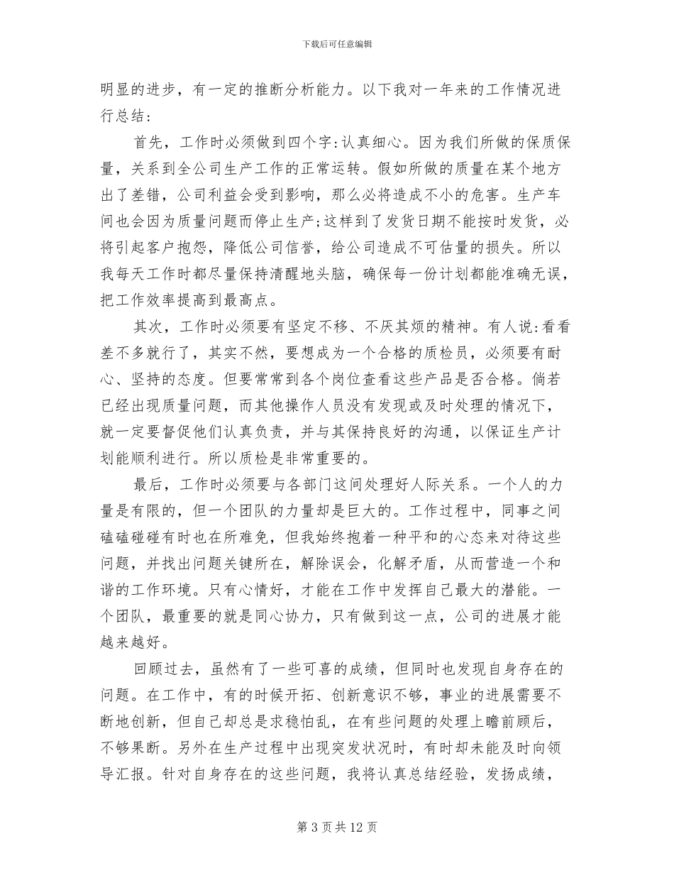 2024年质量检验员个人工作总结范文_第3页