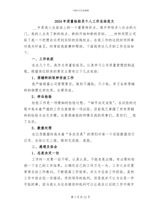 2024年质量检验员个人工作总结范文