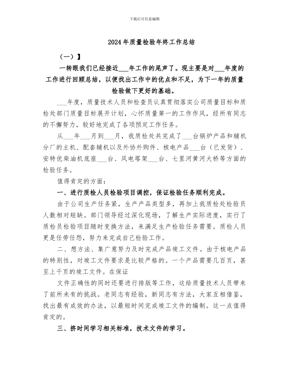 2024年质量检验年终工作总结_第1页