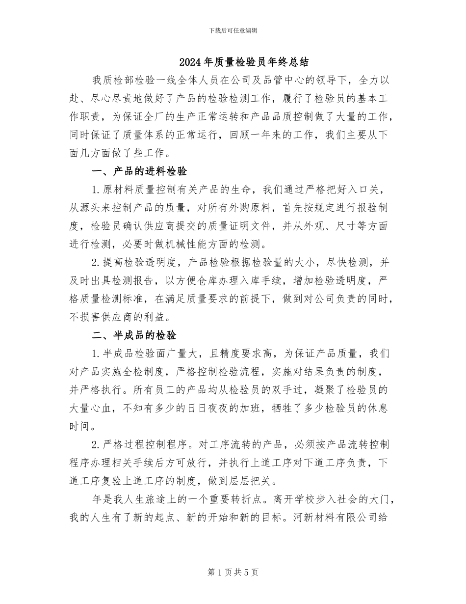 2024年质量检验员年终总结_第1页