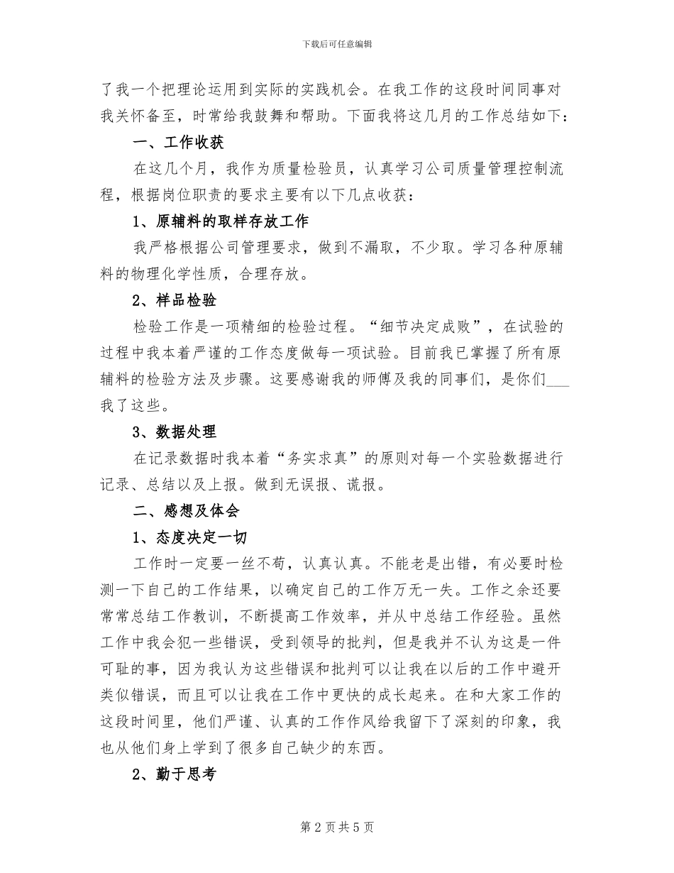 2024年质量检验员年终总结_第2页