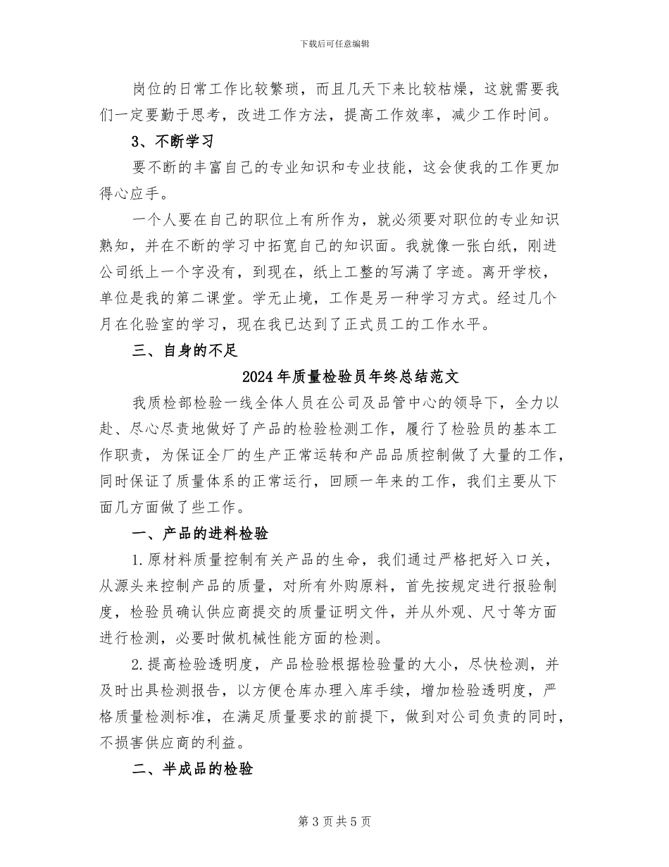 2024年质量检验员年终总结_第3页
