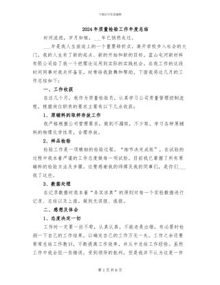 2024年质量检验工作年度总结