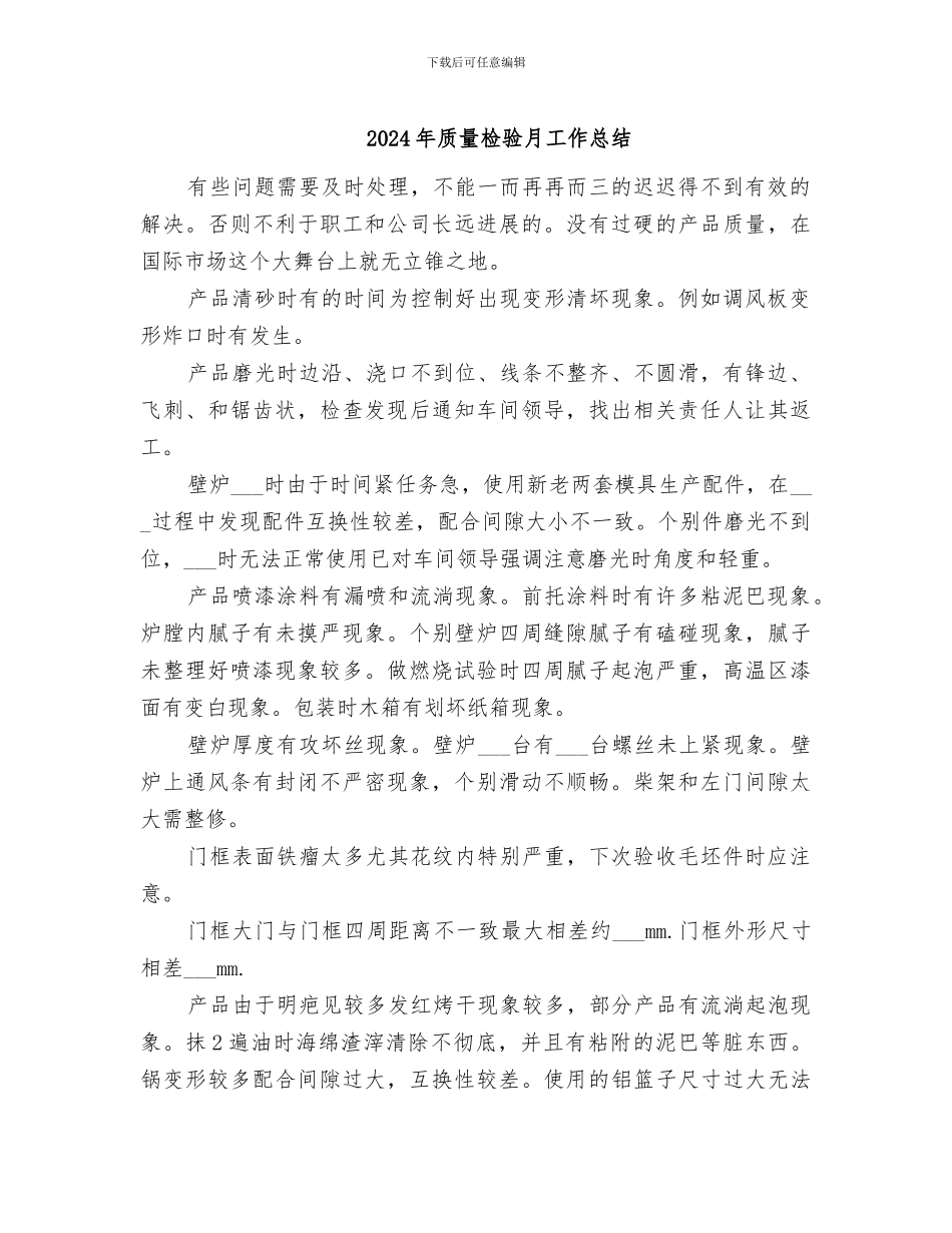 2024年质量检验月工作总结_第1页