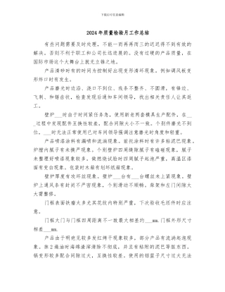 2024年质量检验月工作总结