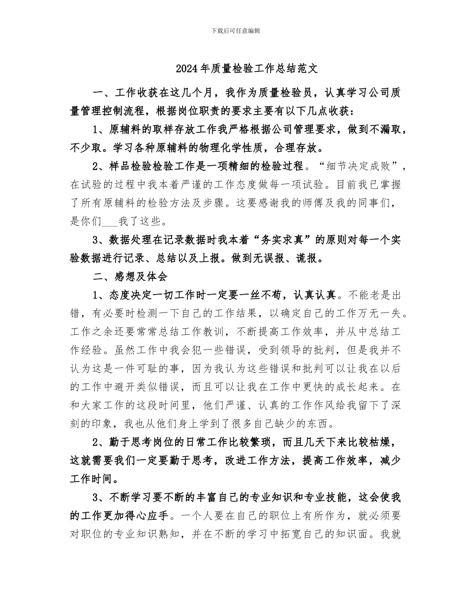 2024年质量检验工作总结范文_第1页