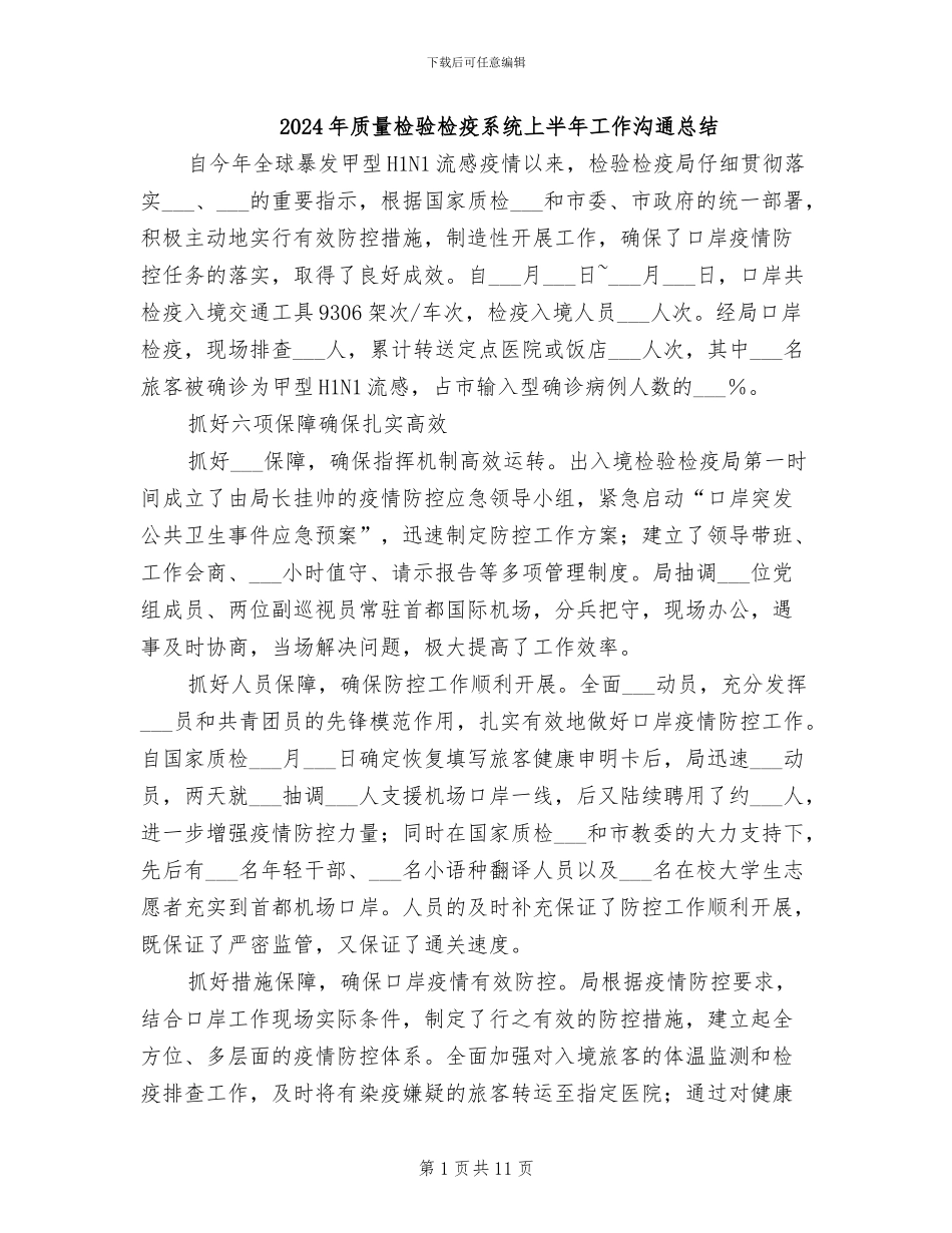 2024年质量检验检疫系统上半年工作交流总结_第1页
