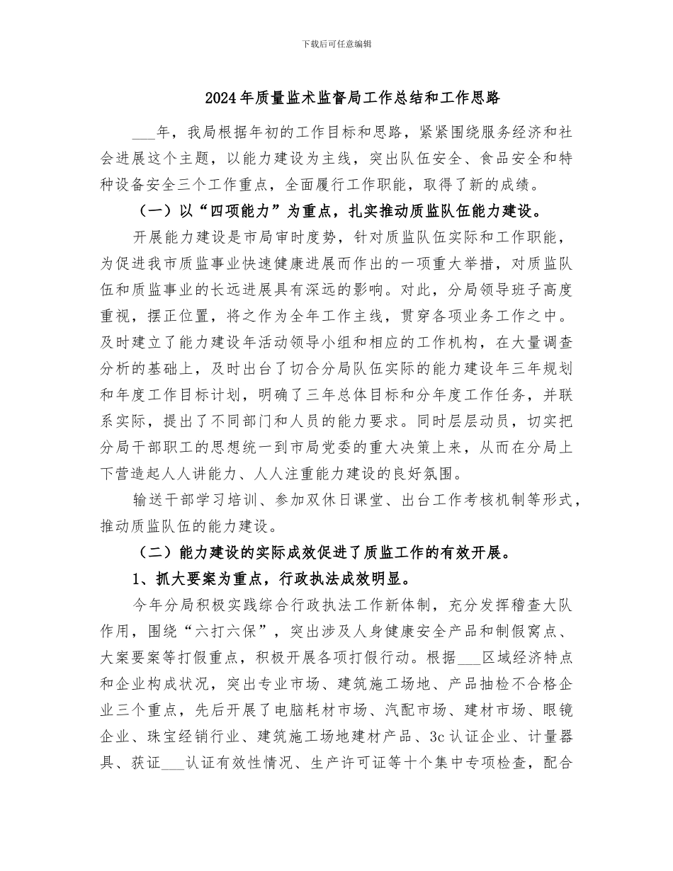 2024年质量监术监督局工作总结和工作思路_第1页