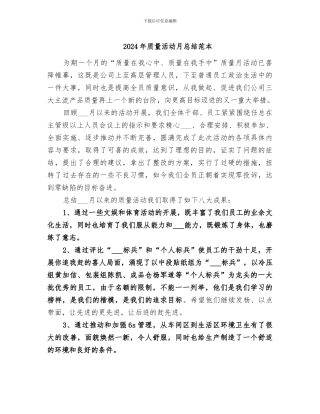 2024年质量活动月总结范本