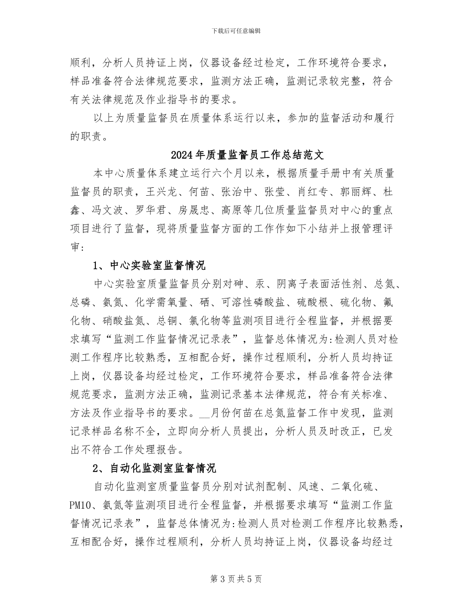 2024年质量监督员工作总结_第3页