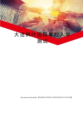 大连枫叶国际学校入学测试