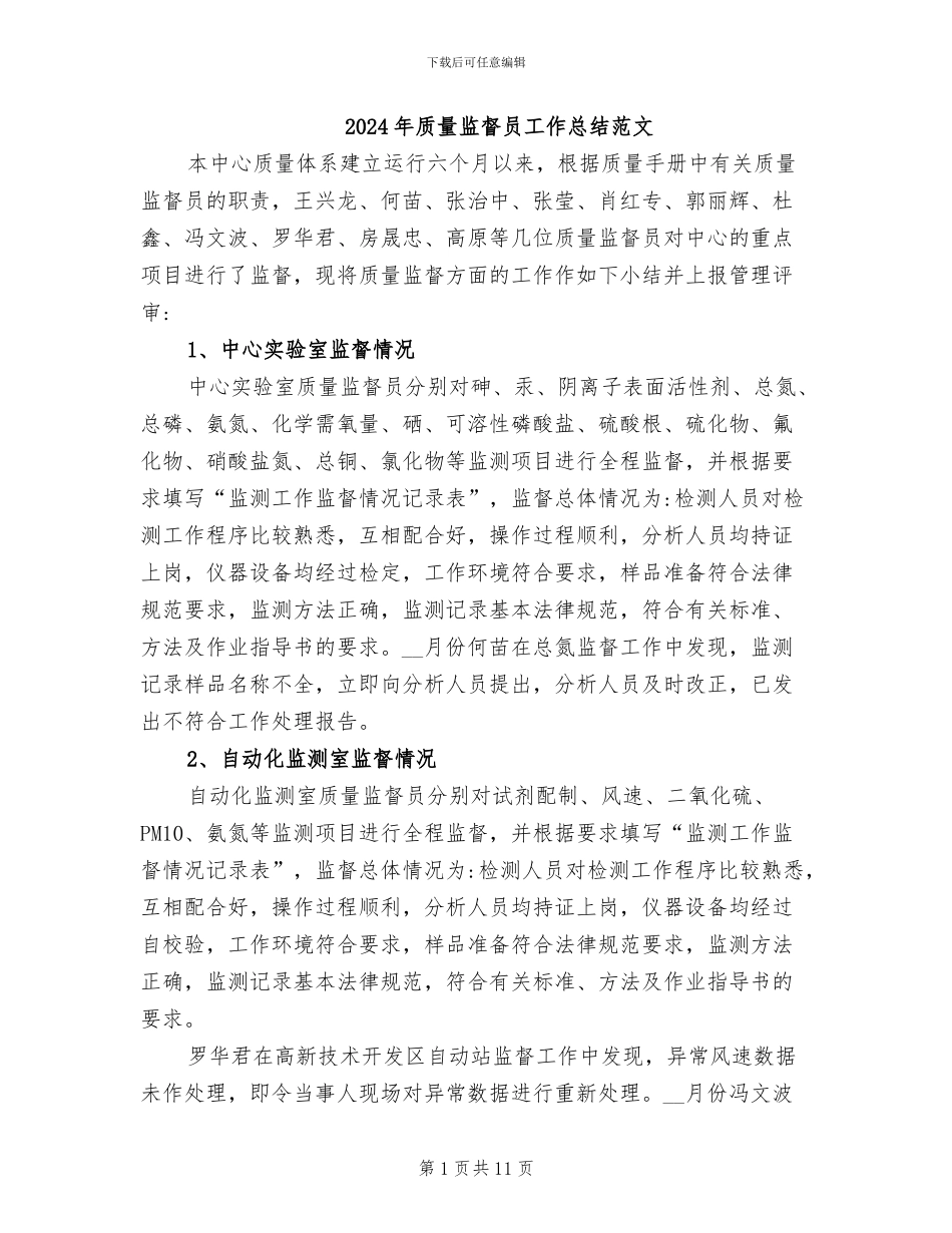 2024年质量监督员工作总结范文_第1页