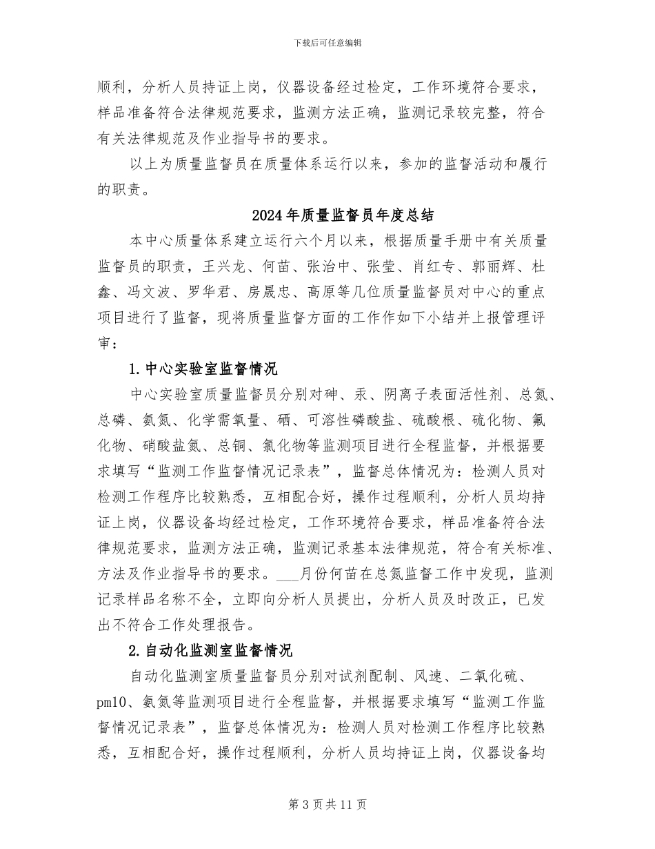 2024年质量监督员工作总结范文_第3页