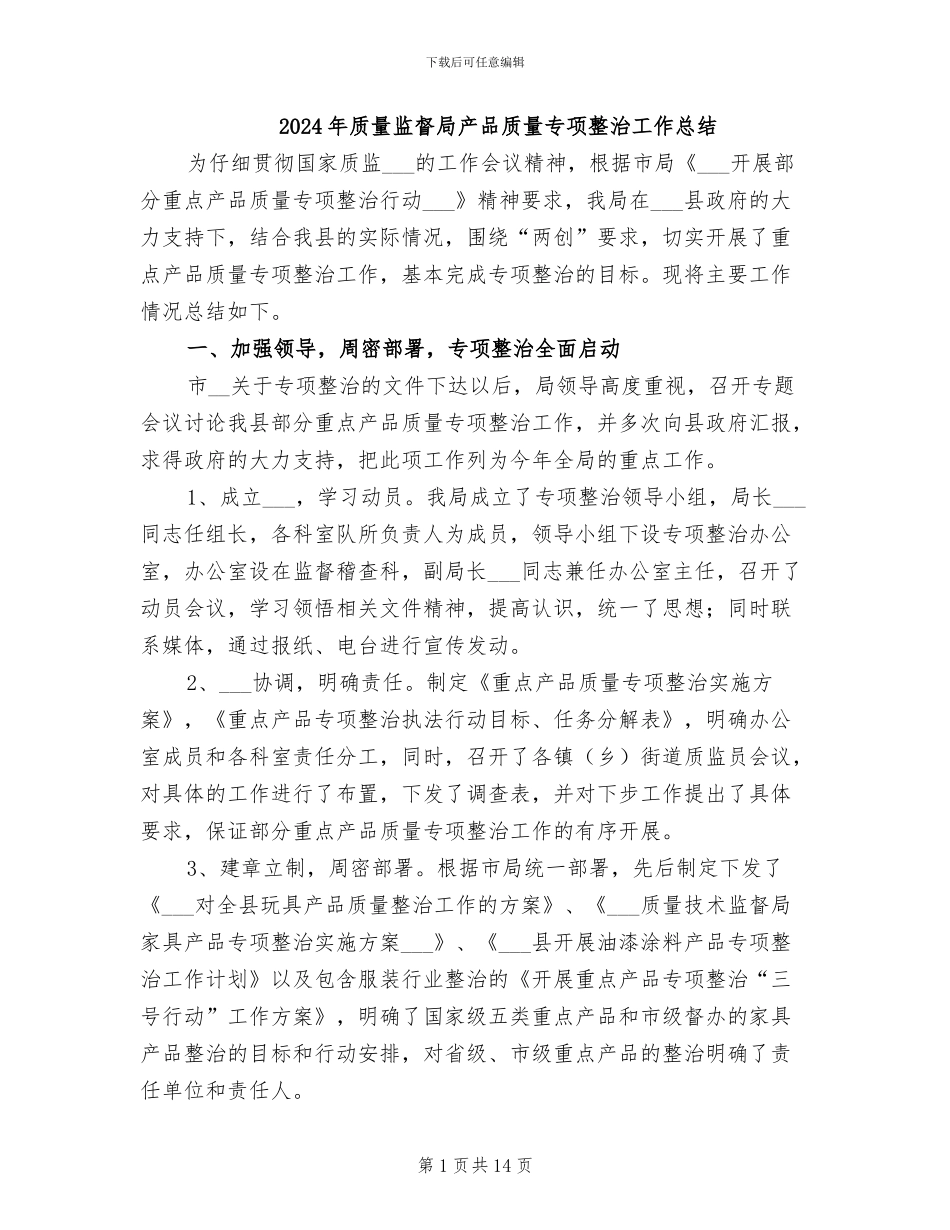 2024年质量监督局产品质量专项整治工作总结_第1页