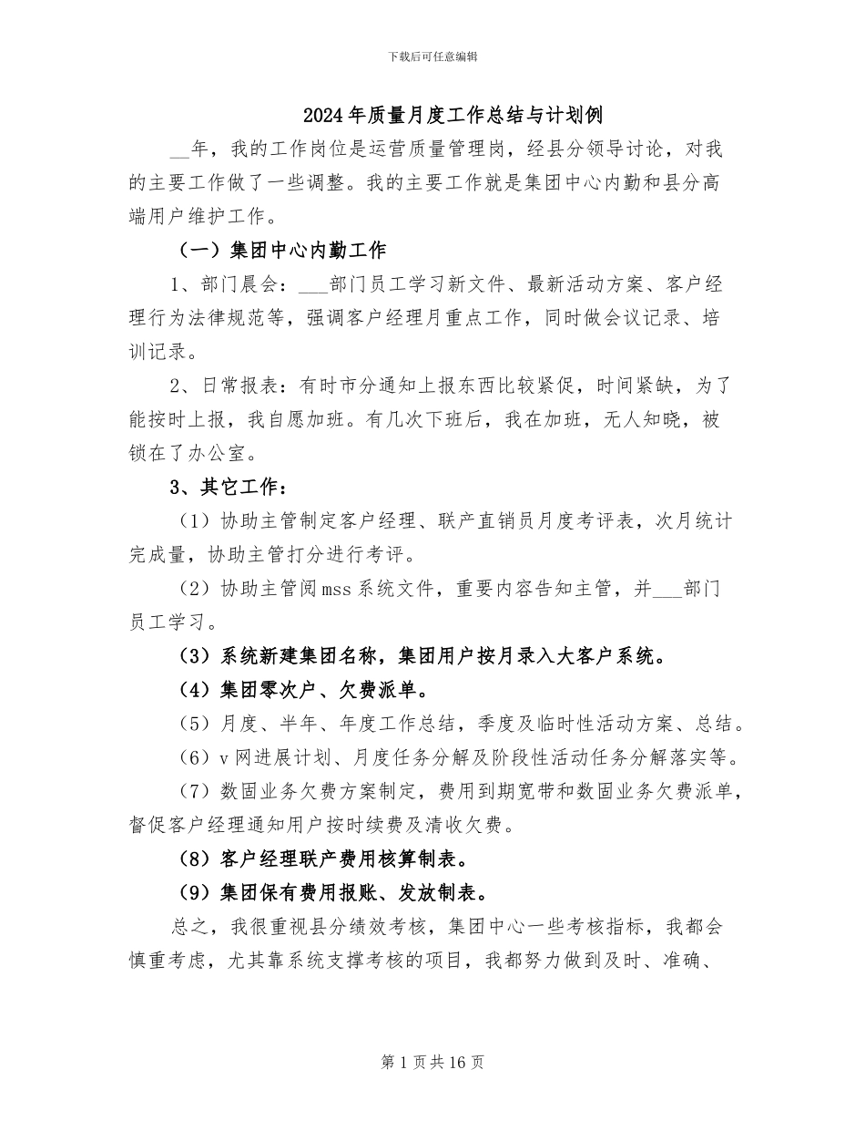 2024年质量月度工作总结与计划例_第1页