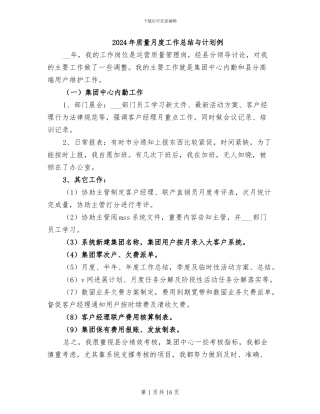 2024年质量月度工作总结与计划例
