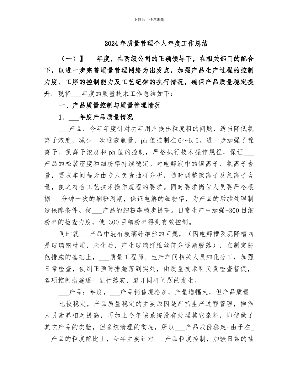 2024年质量管理个人年度工作总结_第1页