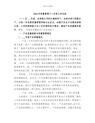 2024年质量管理个人年度工作总结