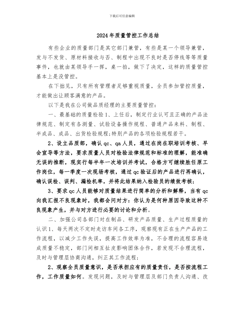 2024年质量管控工作总结_第1页
