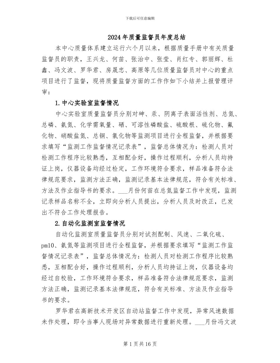 2024年质量监督员年度总结_第1页