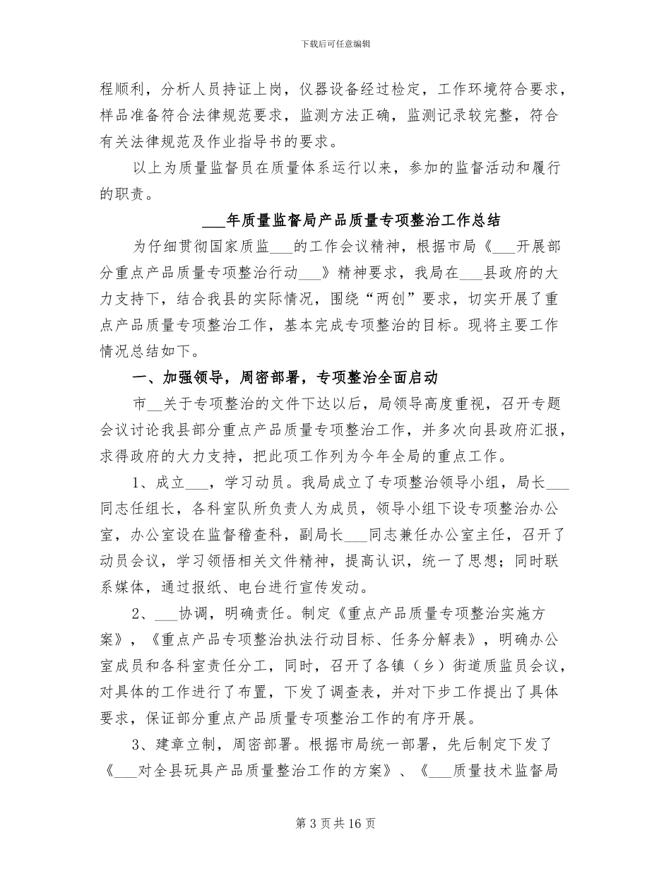 2024年质量监督员年度总结_第3页