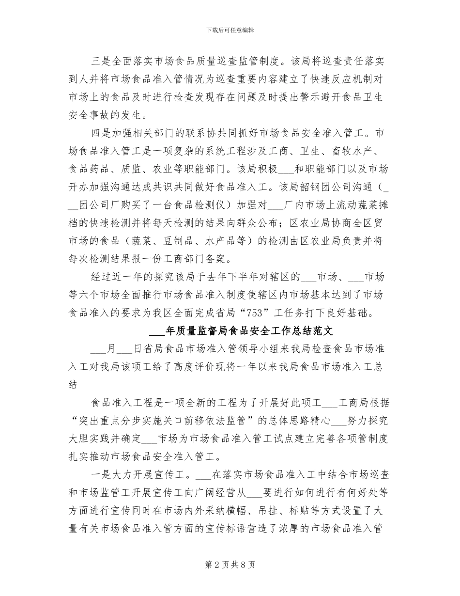 2024年质量监督局食品安全工作总结_第2页