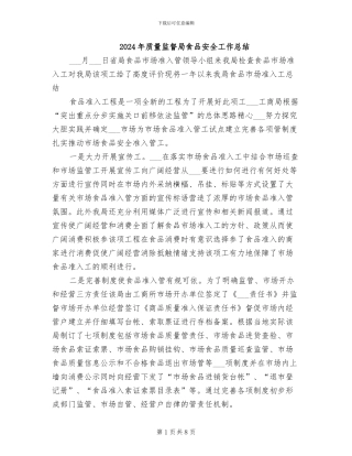 2024年质量监督局食品安全工作总结