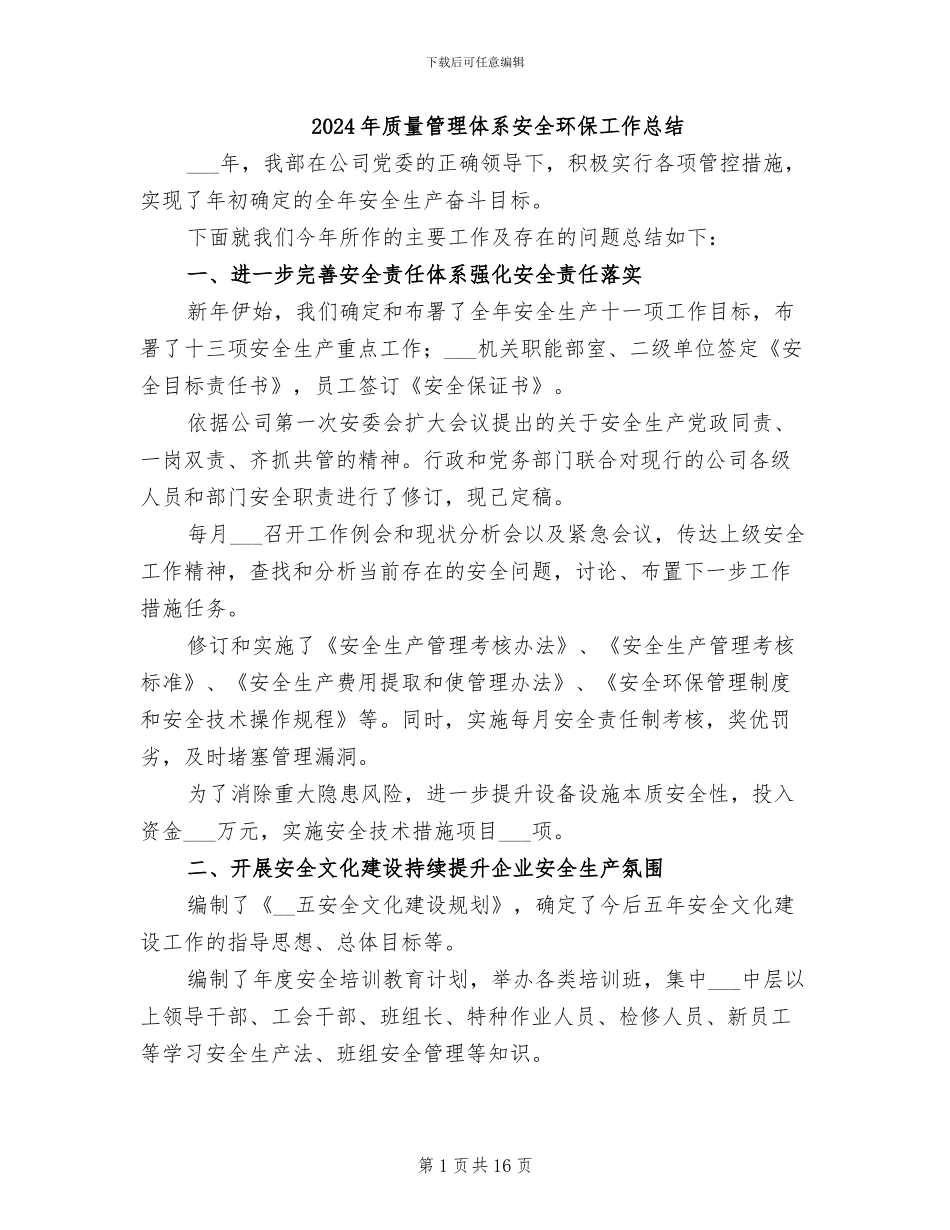 2024年质量管理体系安全环保工作总结_第1页