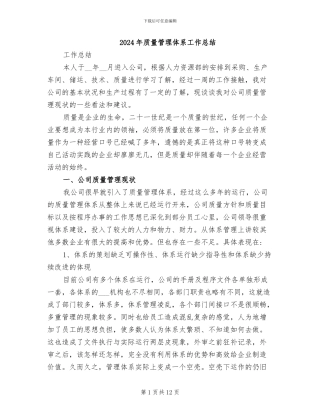 2024年质量管理体系工作总结