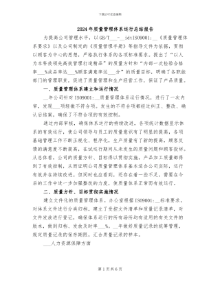 2024年质量管理体系运行总结报告