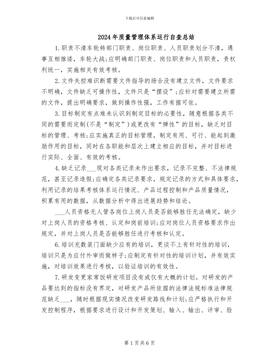2024年质量管理体系运行自查总结_第1页