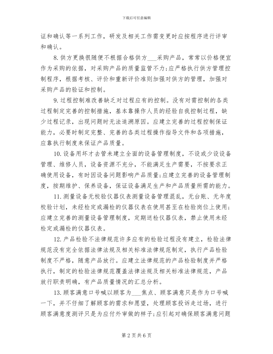 2024年质量管理体系运行自查总结_第2页